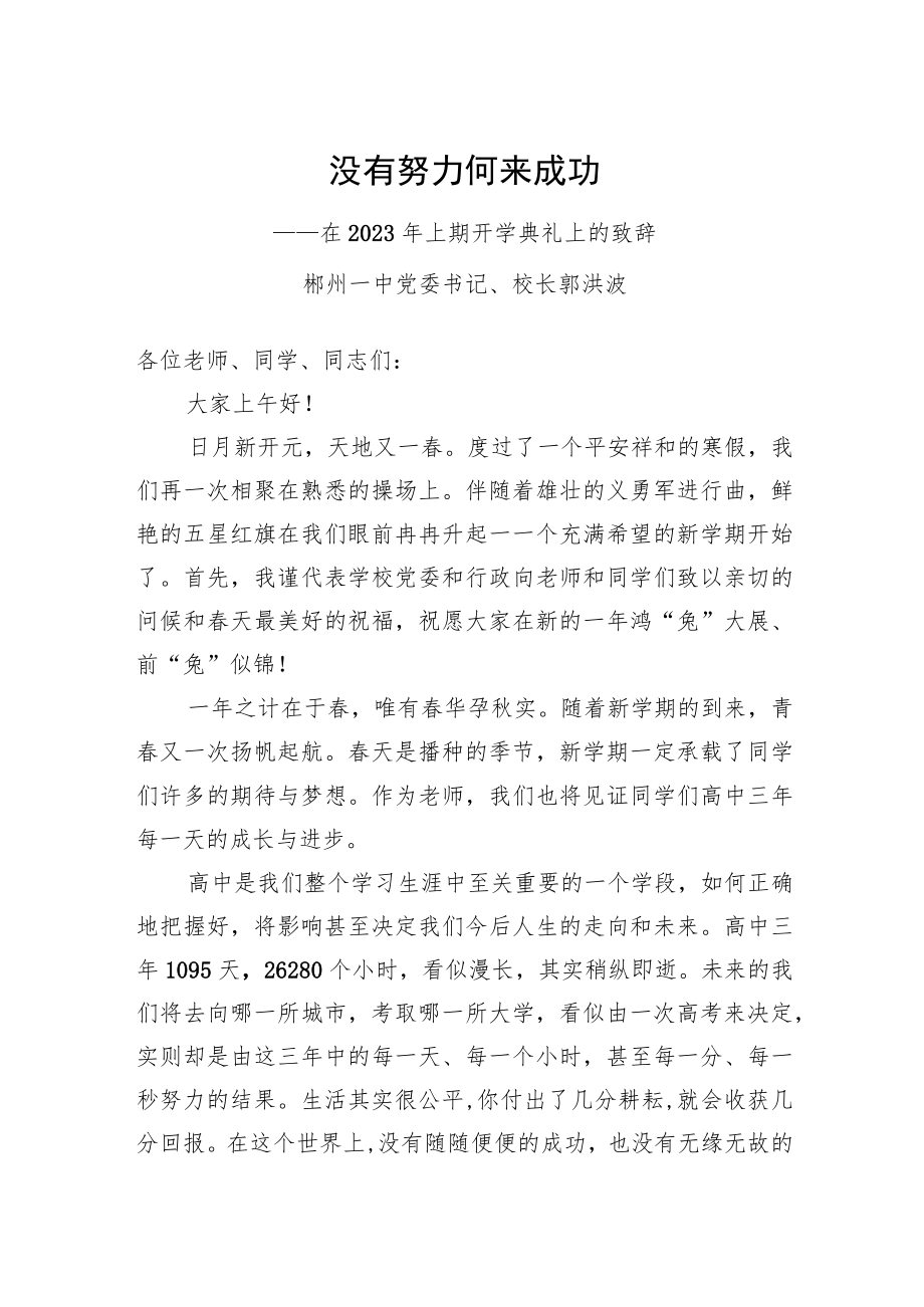 在2023年上期开学典礼上的致辞.docx_第1页