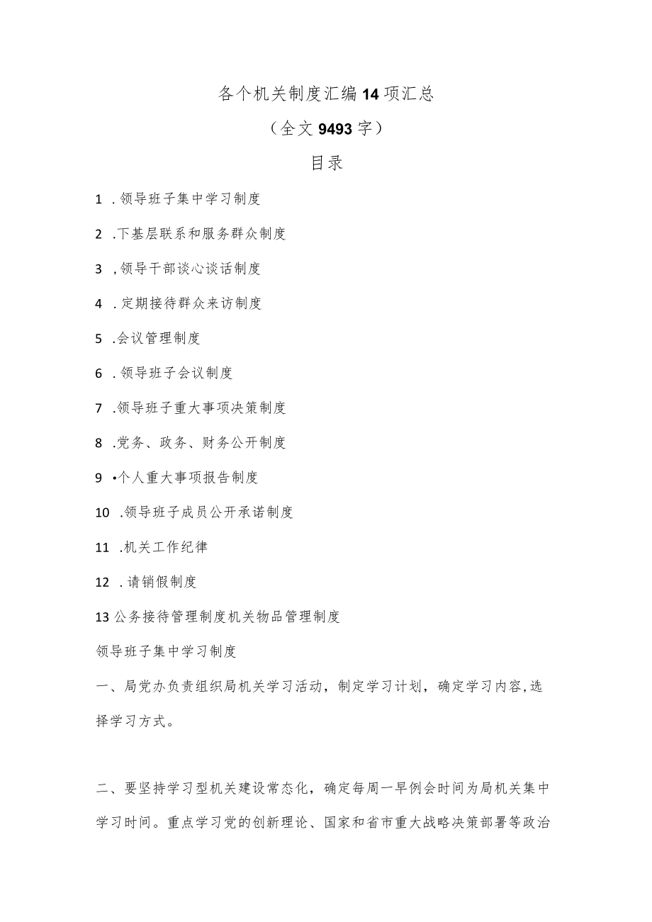 【精品材料】各个机关制度汇编14项汇总（全文9493字）.docx_第1页