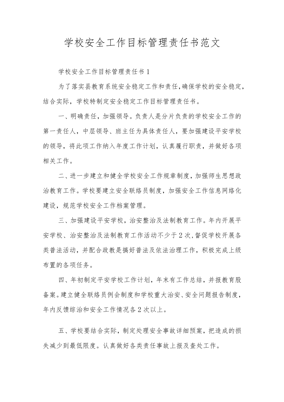 学校安全工作目标管理责任书范文.docx_第1页