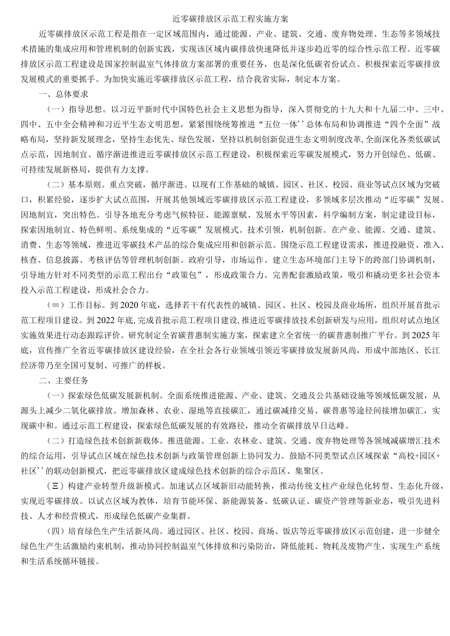 近零碳排放区示范工程实施方案.docx_第1页