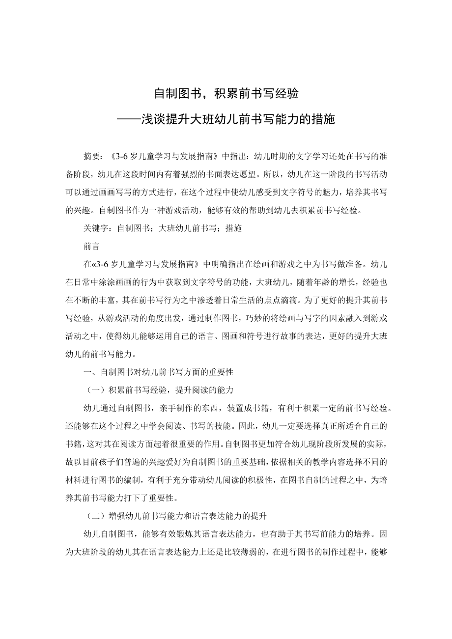 自制图书积累前书写经验——浅谈提升大班幼儿前书写能力的措施 论文.docx_第1页