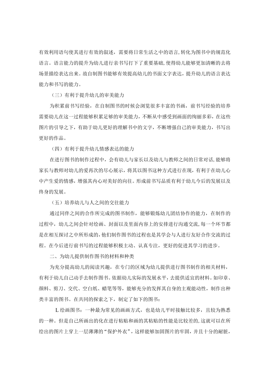 自制图书积累前书写经验——浅谈提升大班幼儿前书写能力的措施 论文.docx_第2页