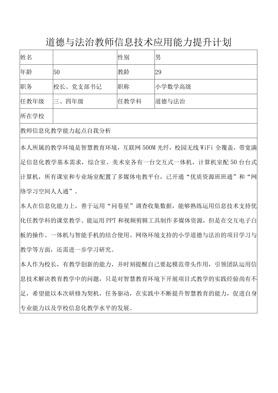 道德与法治教师信息技术应用能力提升计划.docx_第1页