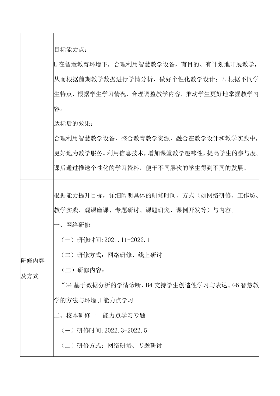 道德与法治教师信息技术应用能力提升计划.docx_第3页