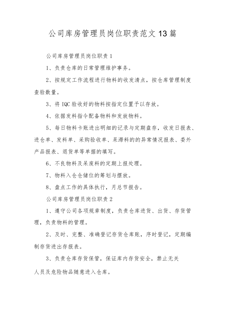 公司库房管理员岗位职责范文13篇.docx_第1页