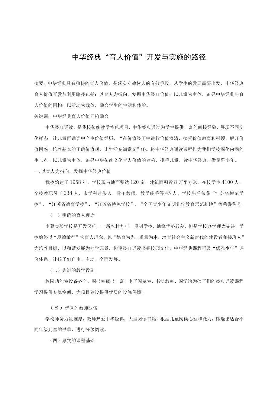 中华经典“育人价值”开发与实施的路径 论文.docx_第1页