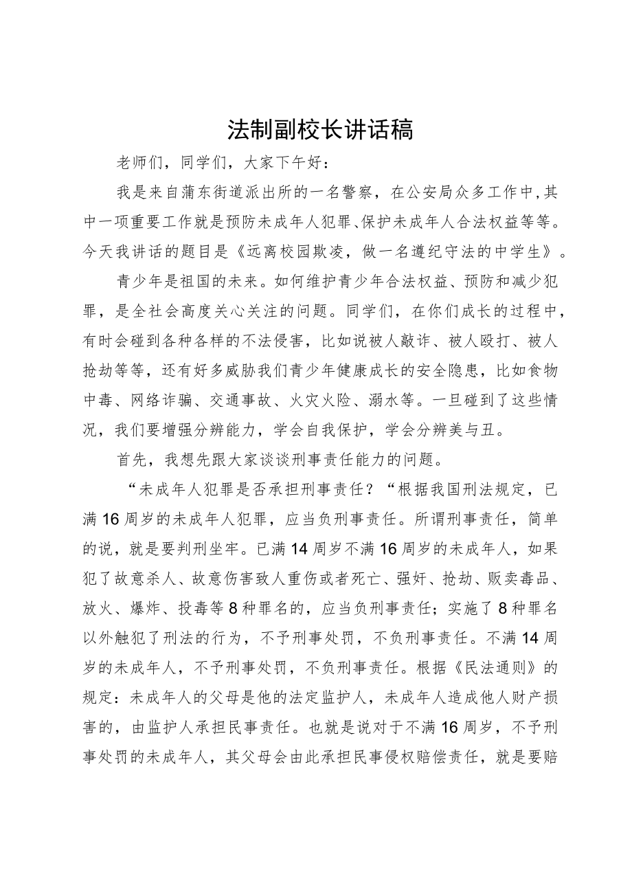 派出所警察进校园法制副校长讲话稿《远离校园欺凌做一名遵纪守法的中学生》.docx_第1页