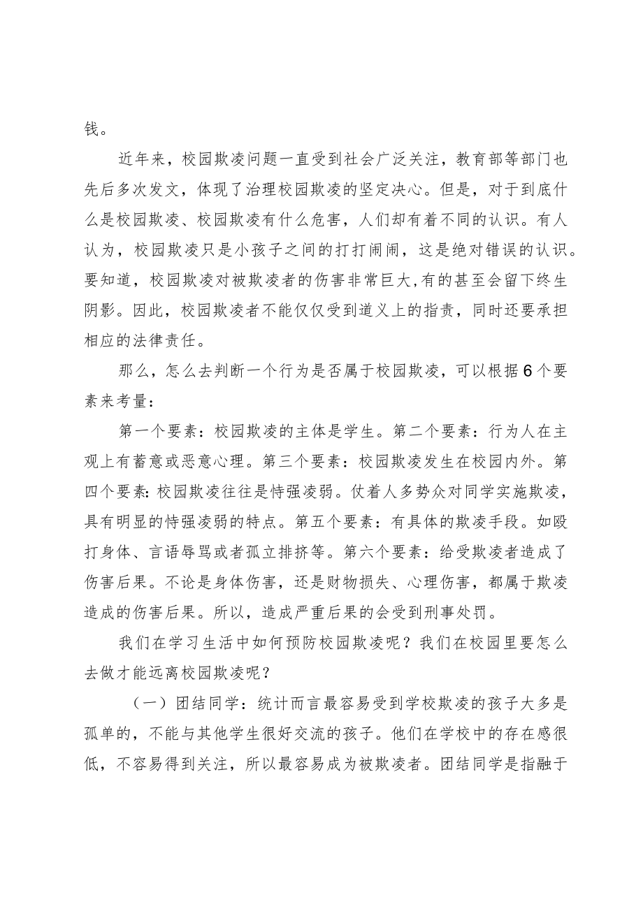 派出所警察进校园法制副校长讲话稿《远离校园欺凌做一名遵纪守法的中学生》.docx_第2页