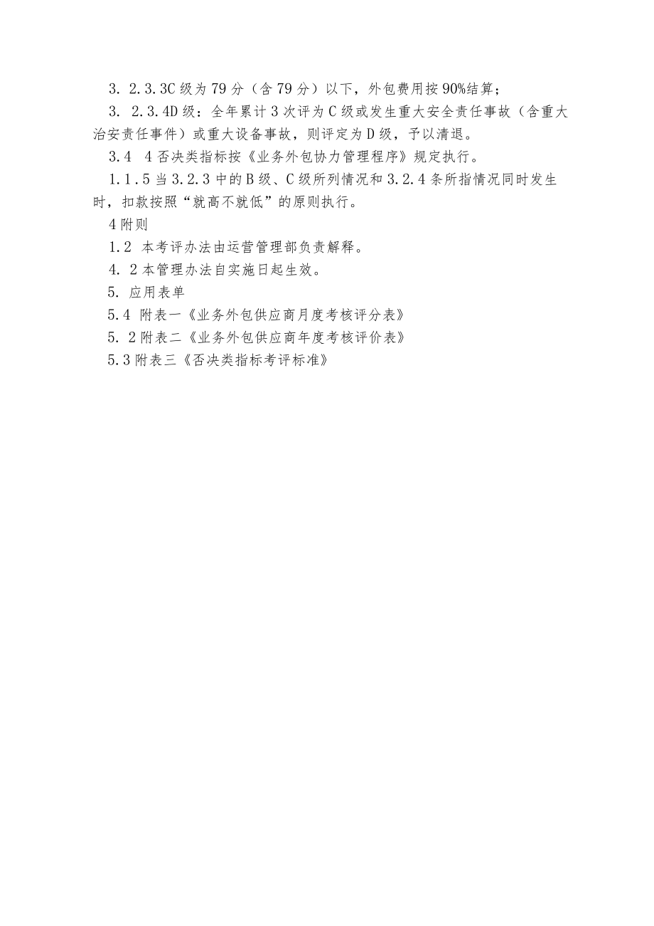 业务外包供应商考评办法.docx_第2页