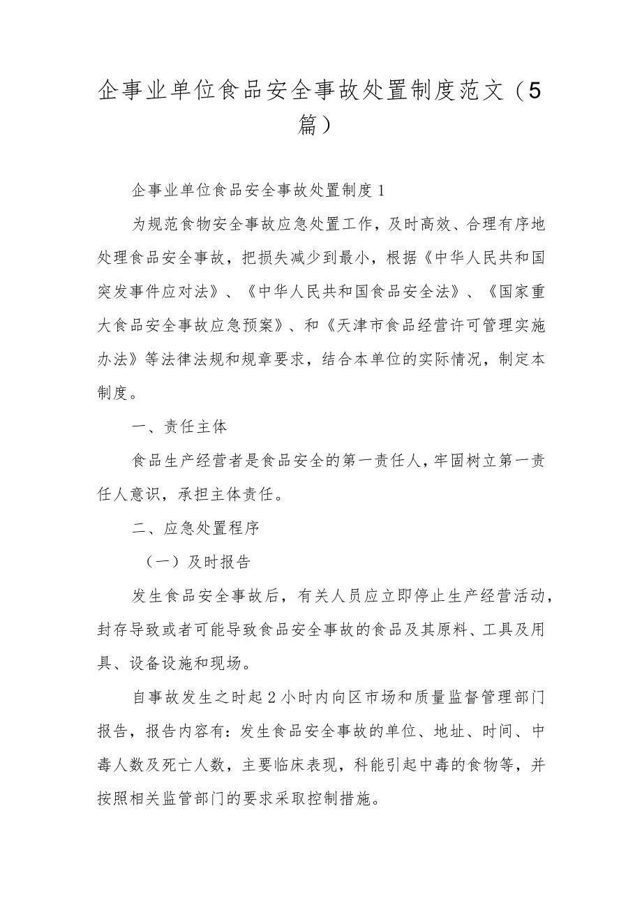 企事业单位食品安全事故处置制度范文（5篇）.docx_第1页