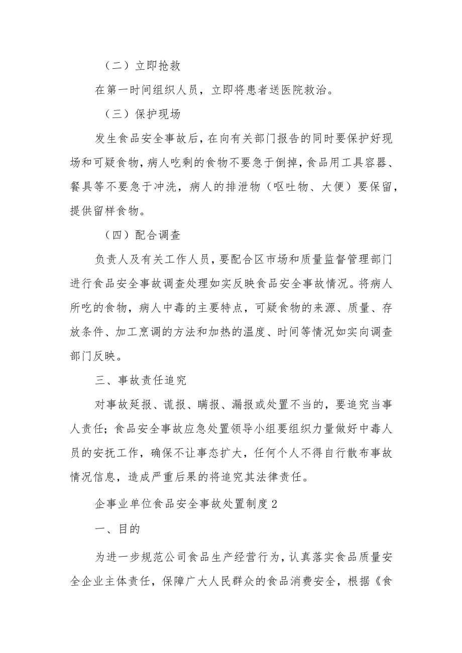 企事业单位食品安全事故处置制度范文（5篇）.docx_第2页