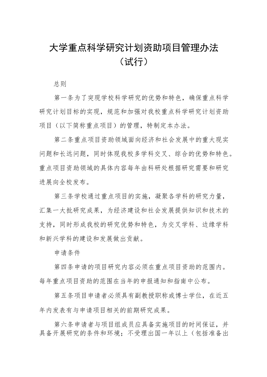 大学重点科学研究计划资助项目管理办法(试行).docx_第1页