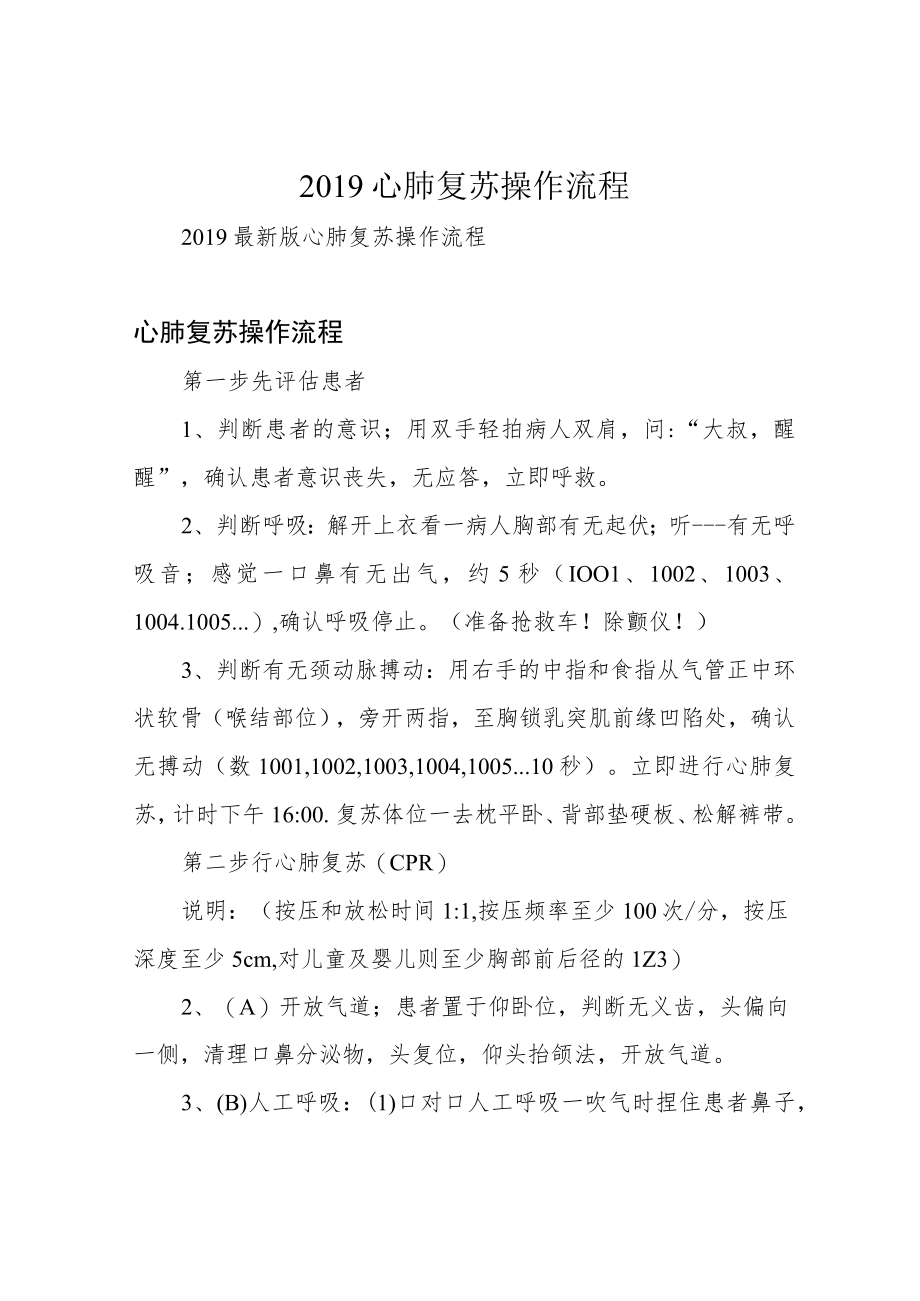 2019心肺复苏操作流程.docx_第1页