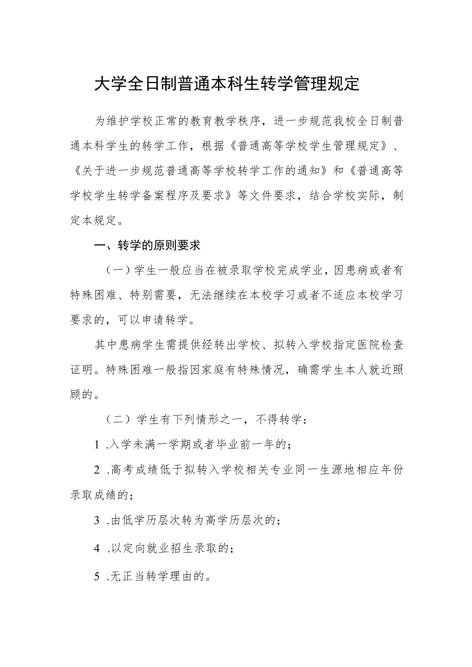 大学全日制普通本科生转学管理规定.docx_第1页