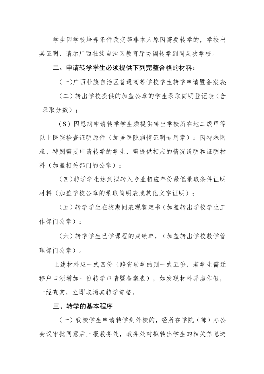 大学全日制普通本科生转学管理规定.docx_第2页