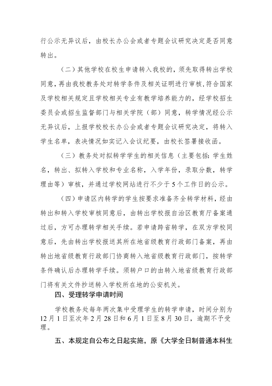 大学全日制普通本科生转学管理规定.docx_第3页