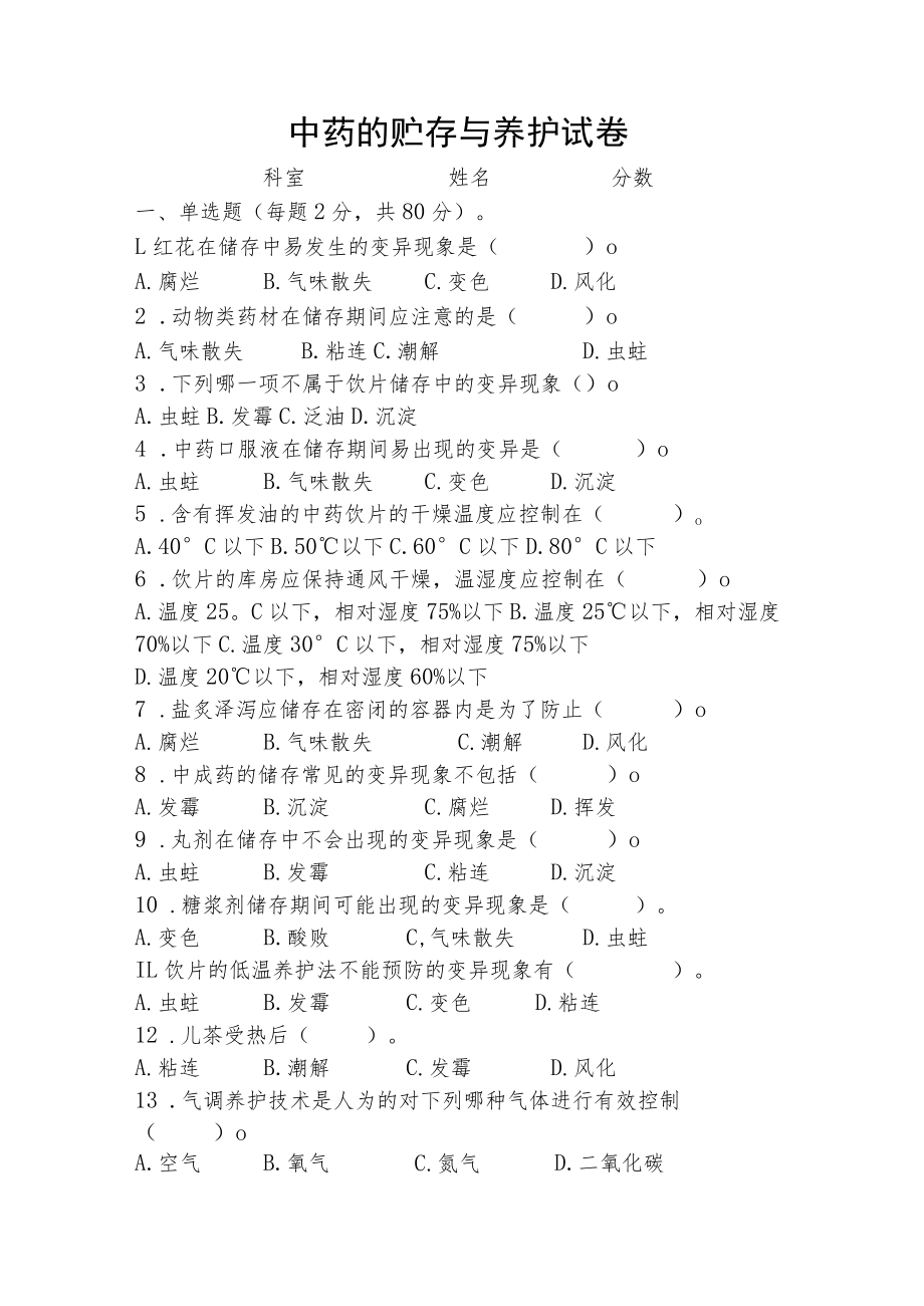 中药贮存与养护试卷.docx_第1页