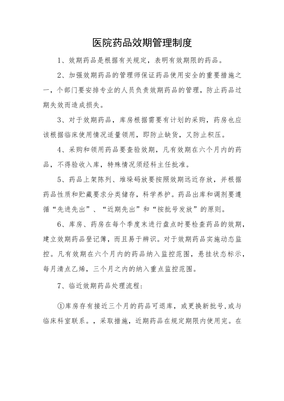 医院药品效期管理制度.docx_第1页