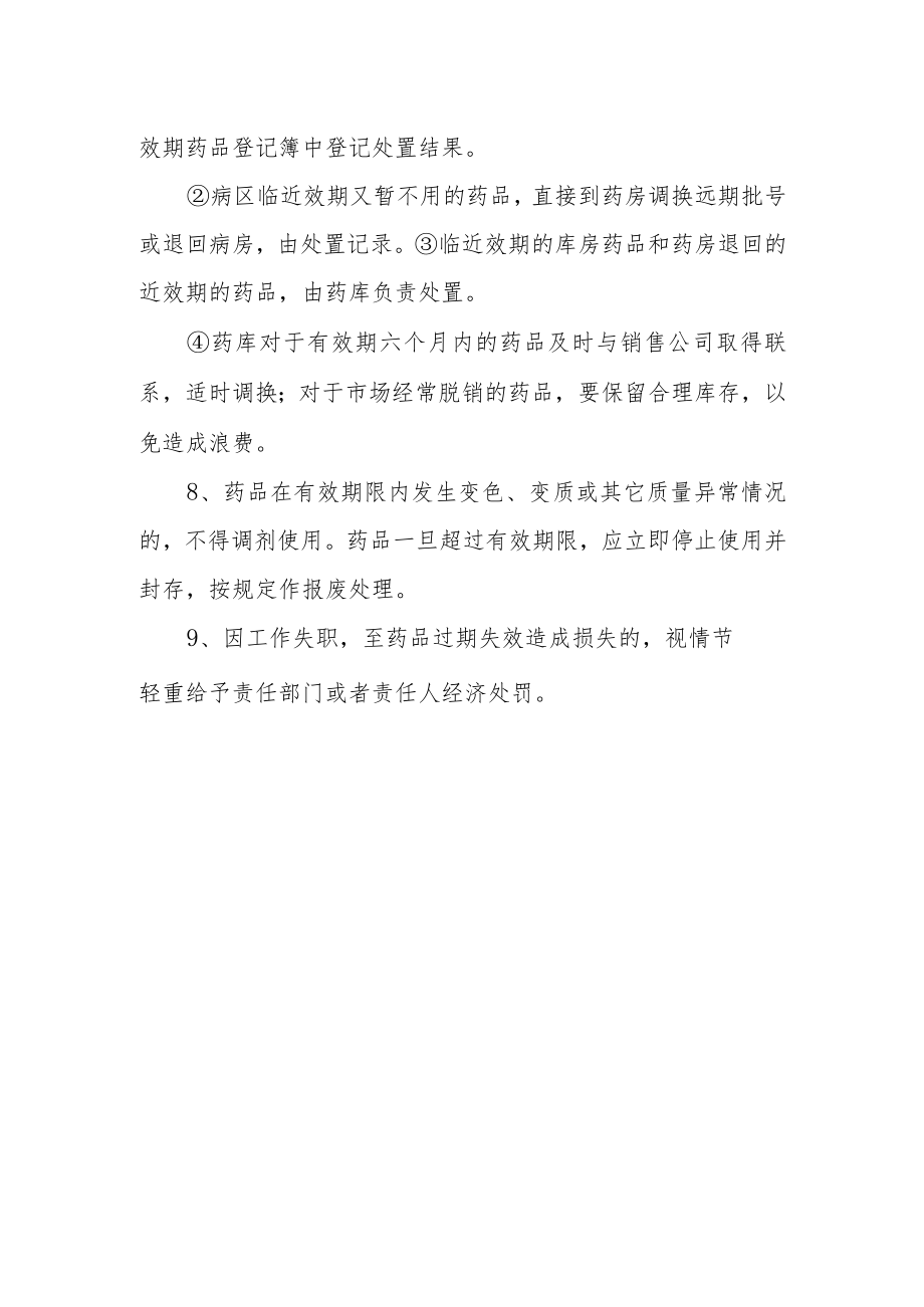 医院药品效期管理制度.docx_第2页