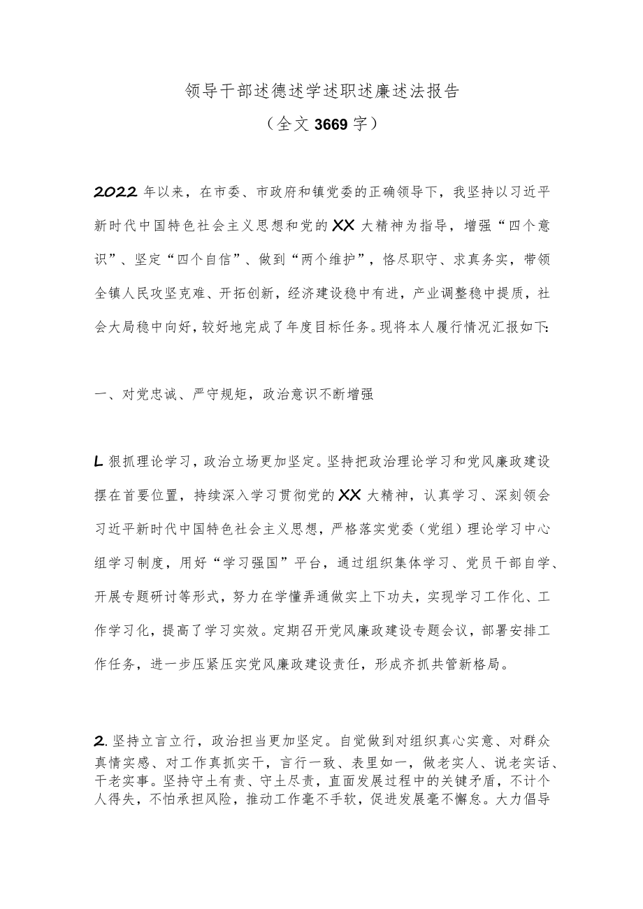 领导干部述德述学述职述廉述法报告（全文3669字）.docx_第1页