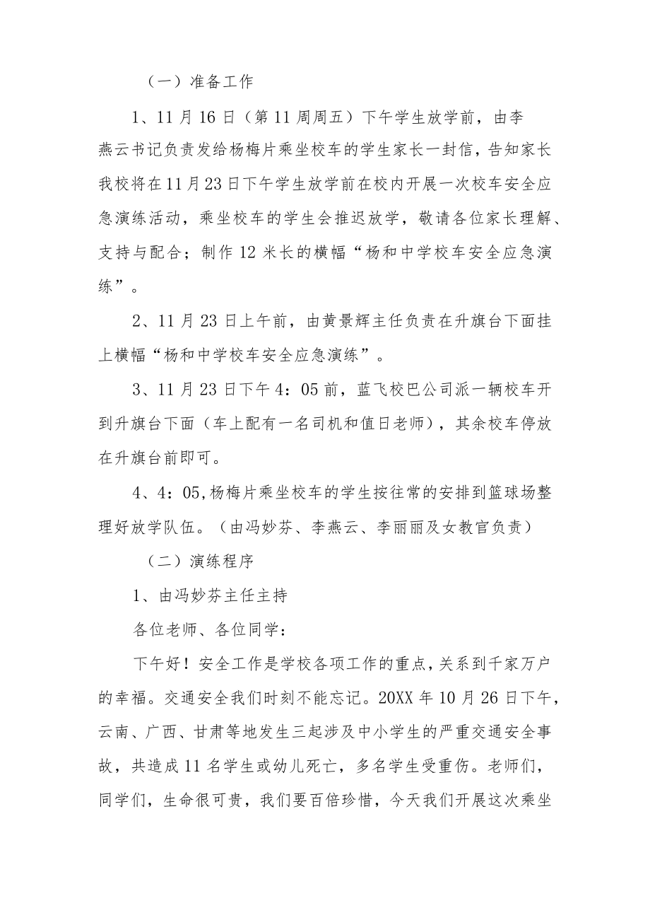 校车应急演练活动方案范文5篇.docx_第2页