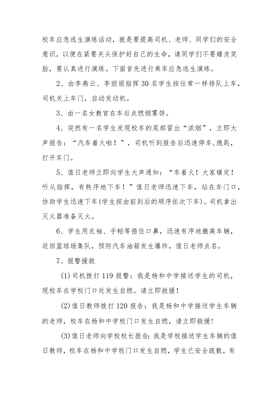 校车应急演练活动方案范文5篇.docx_第3页