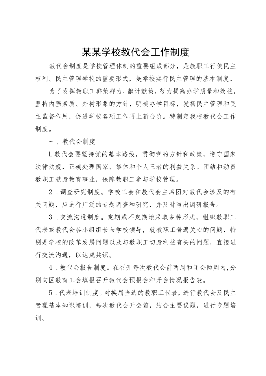 某某学校教代会工作制度.docx_第1页