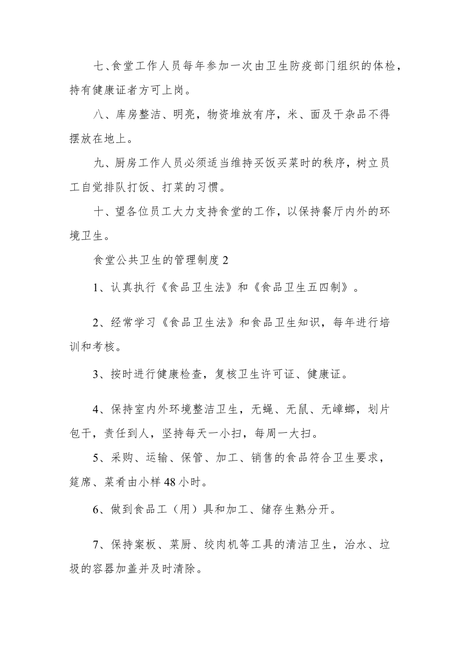 食堂公共卫生的管理制度范文（通用7篇）.docx_第2页