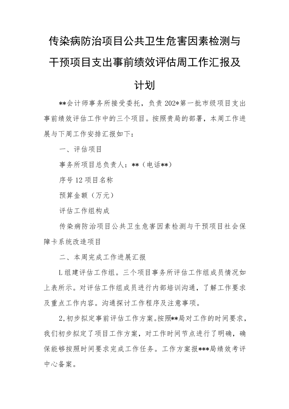 传染病防治项目公共卫生危害因素检测与干预项目支出事前绩效评估周工作汇报及计划.docx_第1页