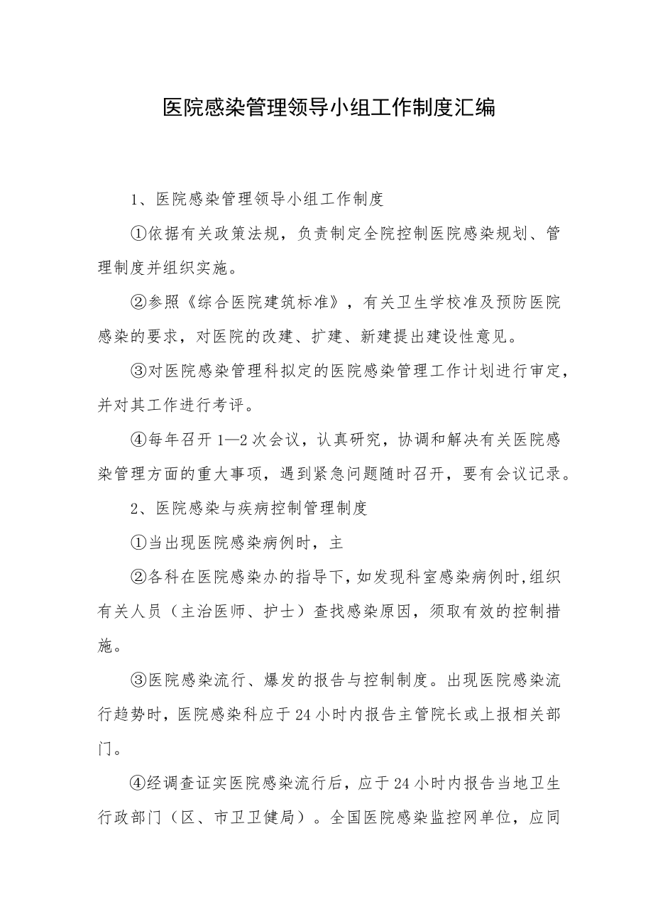 医院感染管理领导小组工作制度汇编.docx_第1页