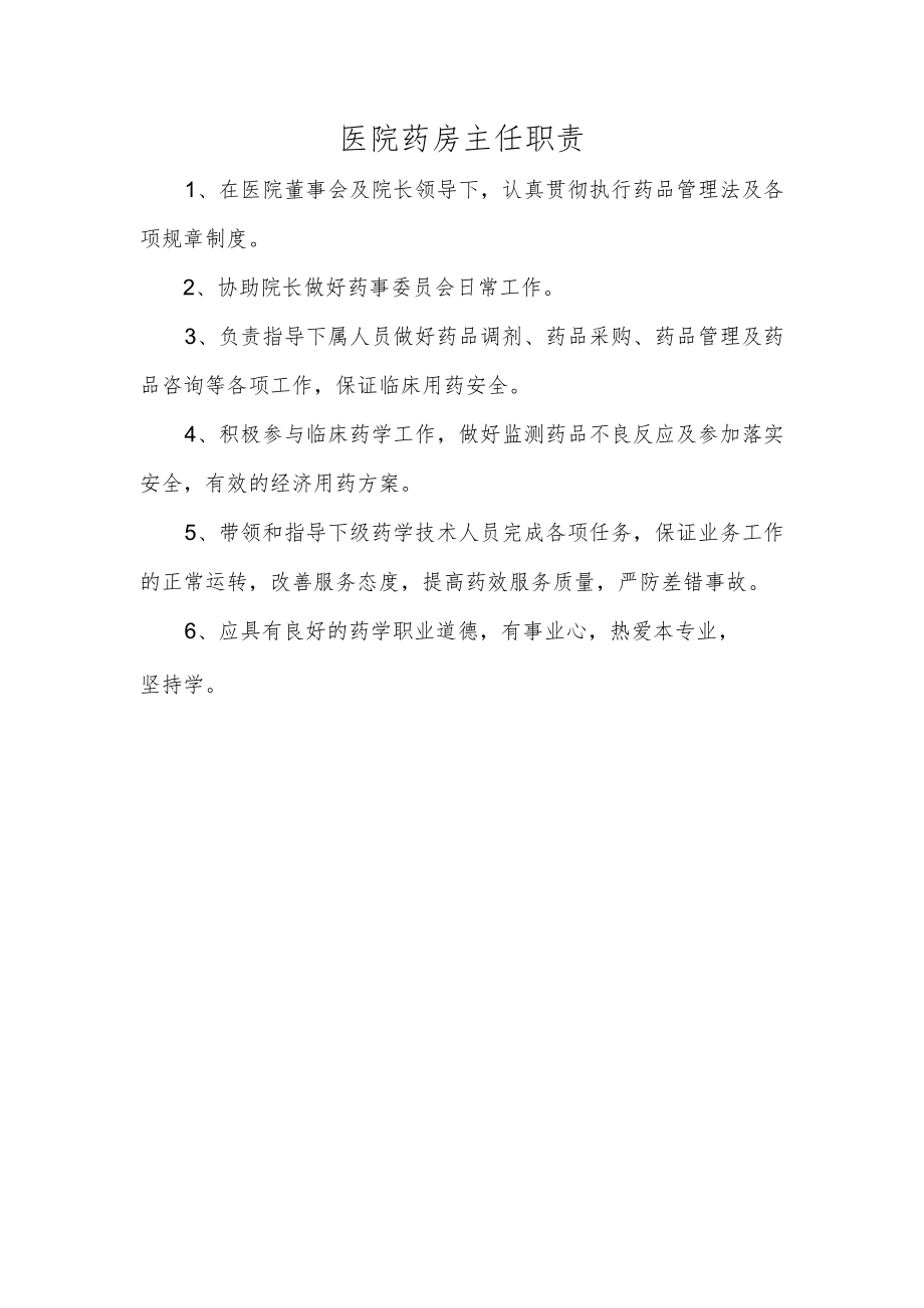 医院药房主任职责.docx_第1页