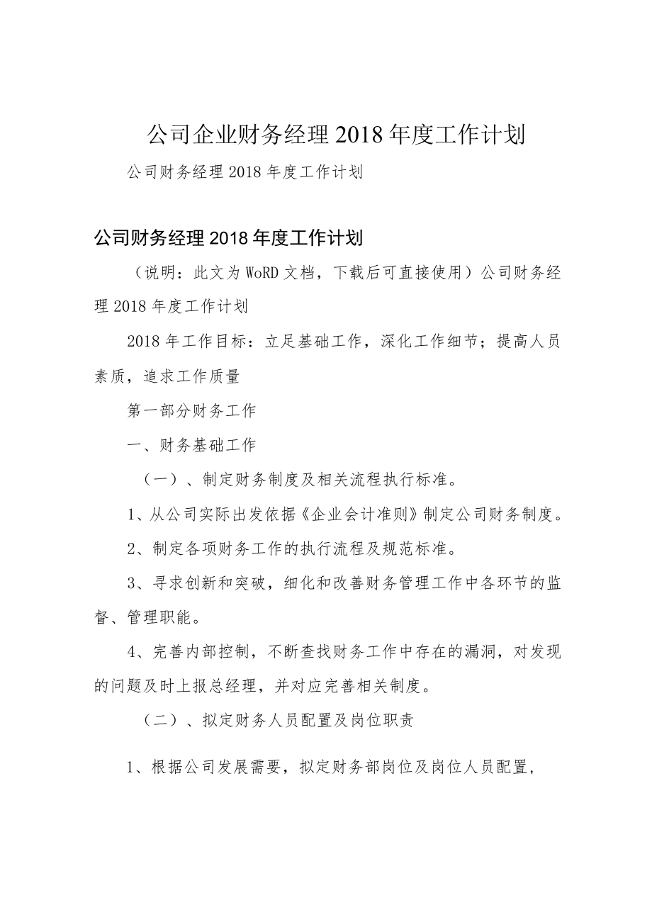 公司企业财务经理2018年度工作计划.docx_第1页