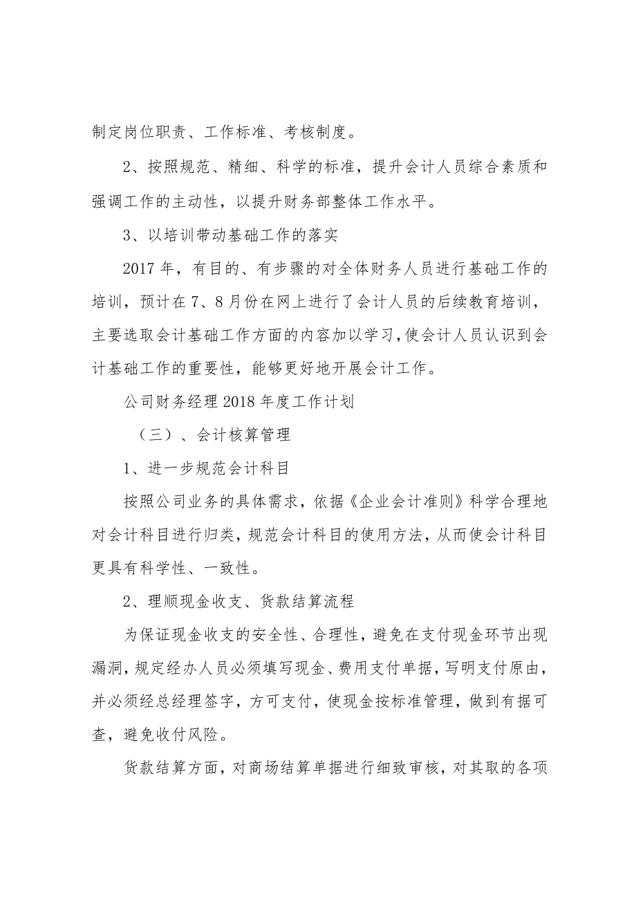 公司企业财务经理2018年度工作计划.docx_第2页