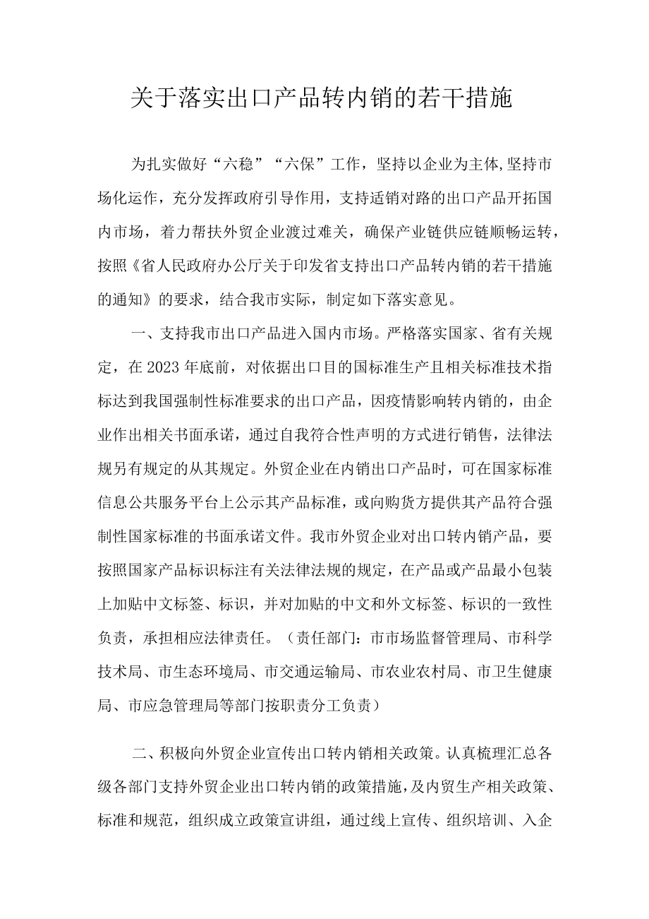 关于落实出口产品转内销的若干措施.docx_第1页