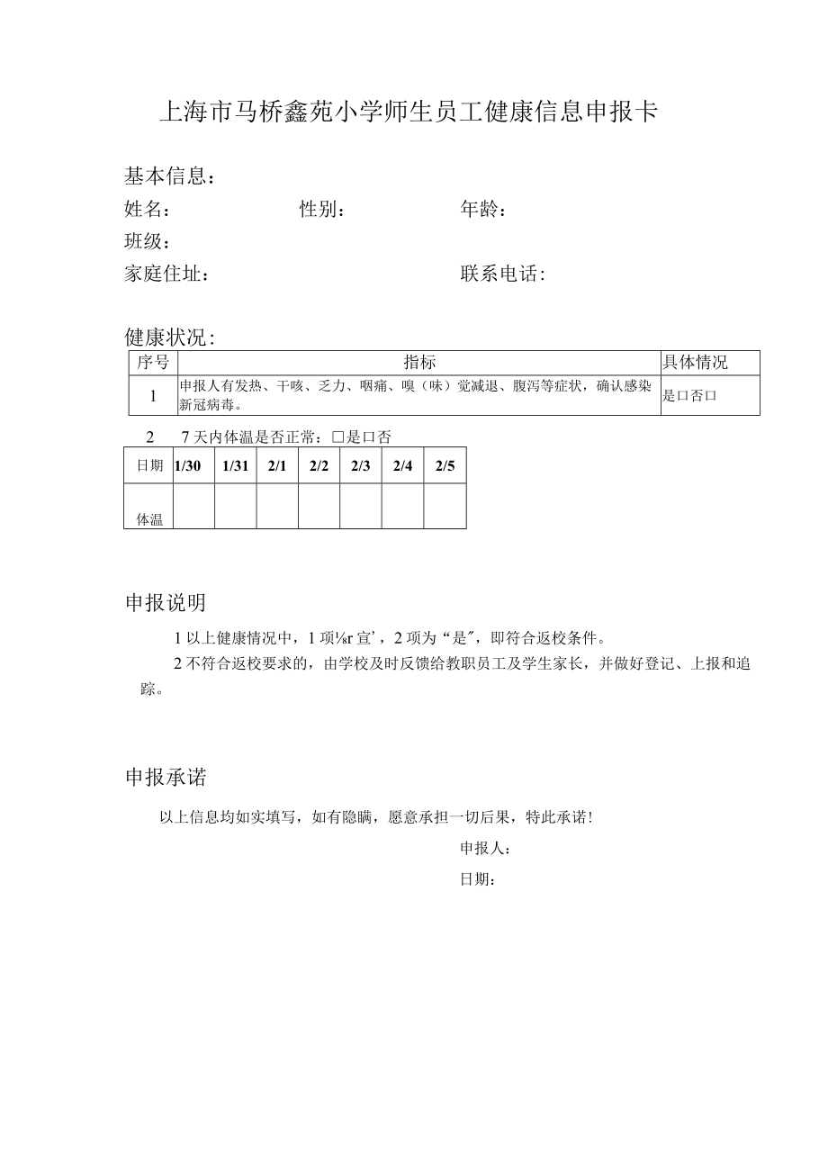 学校师生员工健康信息申报卡.docx_第1页