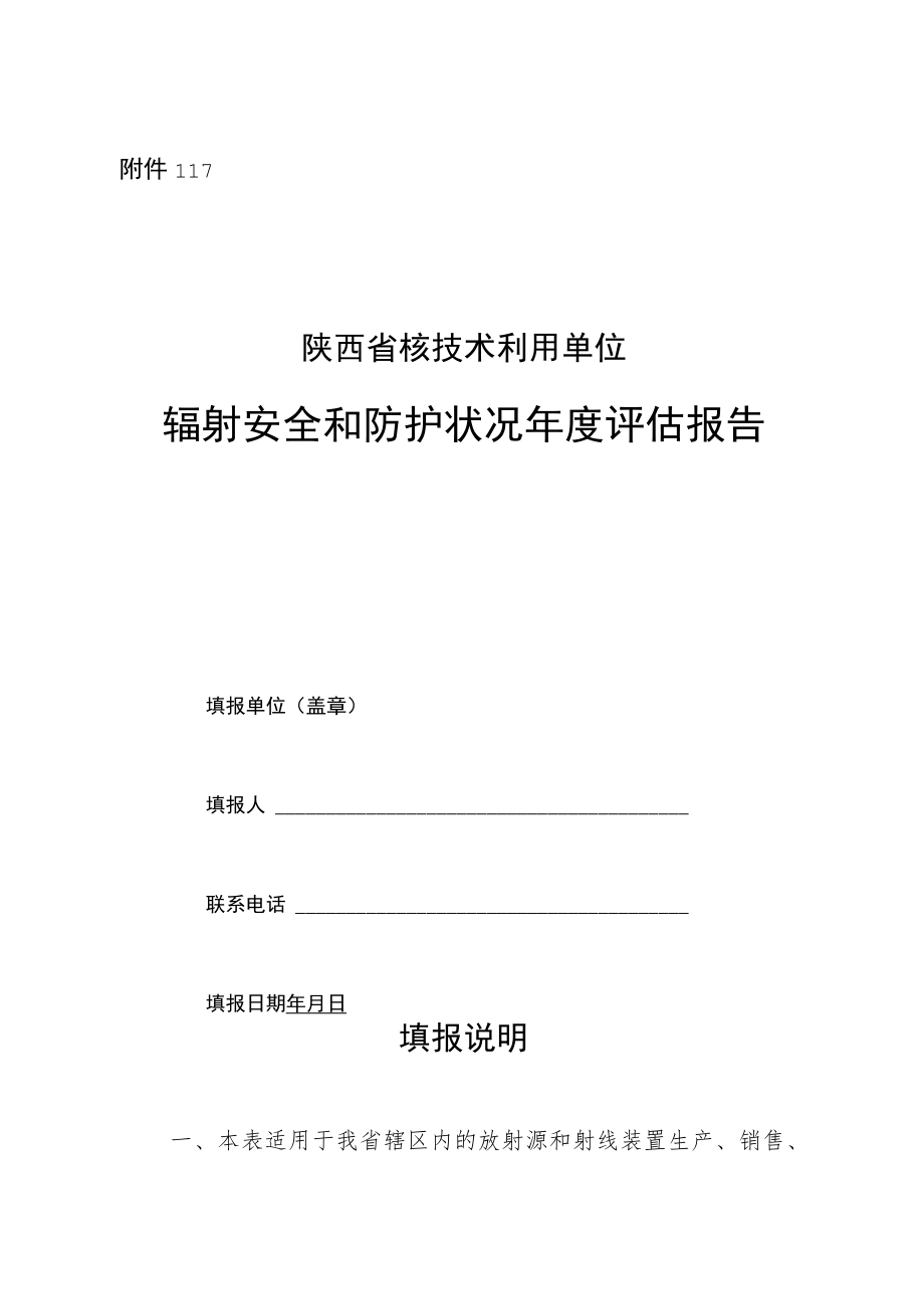 辐射安全和防护状况年度评估报告编制提纲模板.docx_第2页