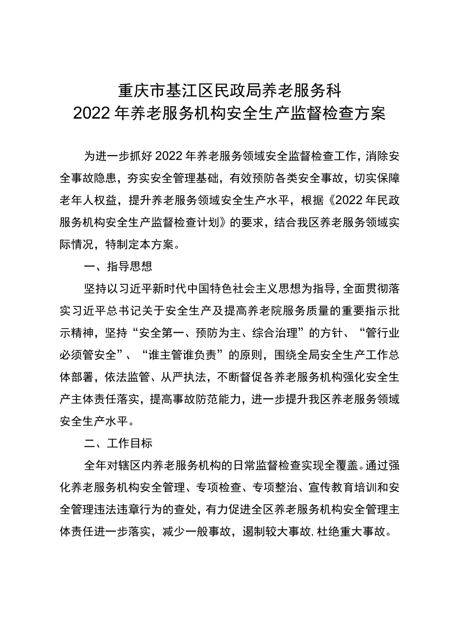 重庆市綦江区民政局养老服务科2022年养老服务机构安全生产监督检查方案.docx_第1页