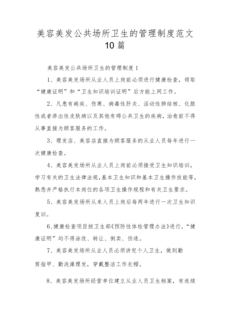 美容美发公共场所卫生的管理制度范文10篇.docx_第1页