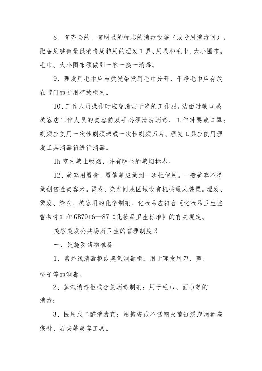 美容美发公共场所卫生的管理制度范文10篇.docx_第3页