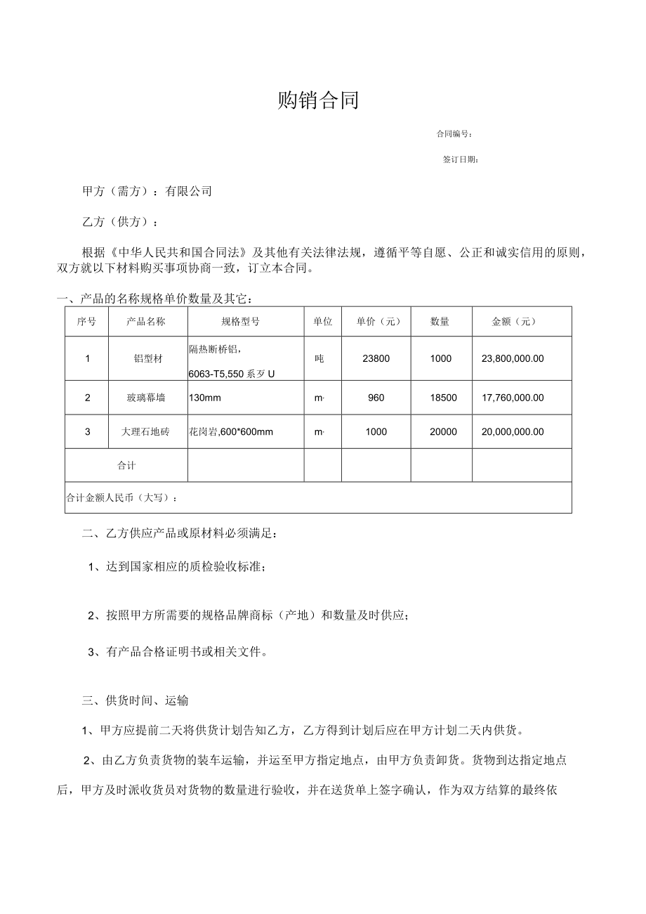 建筑材料购销合同范本.docx_第1页