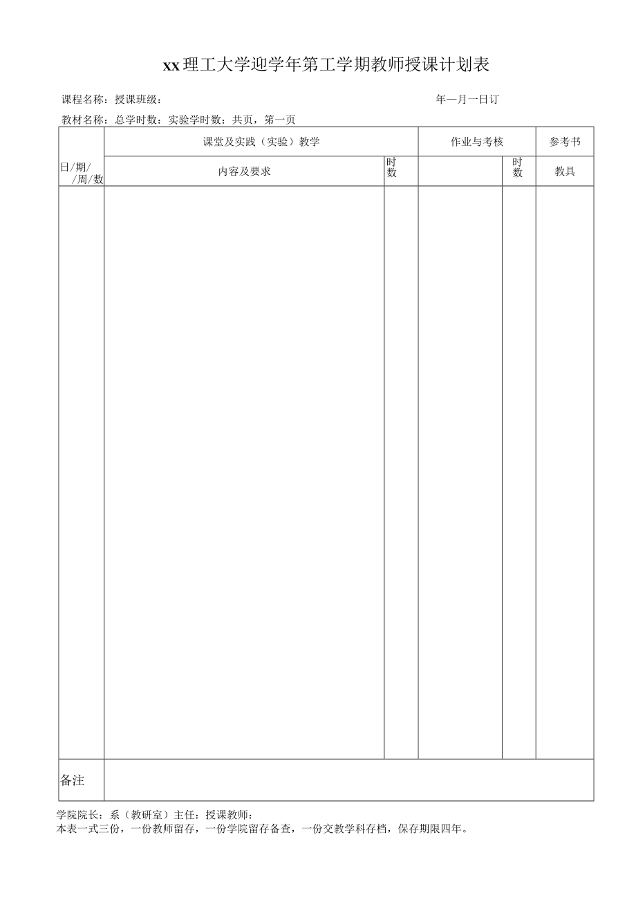 xx理工大学 xx学年第x学期教师授课计划表.docx_第1页