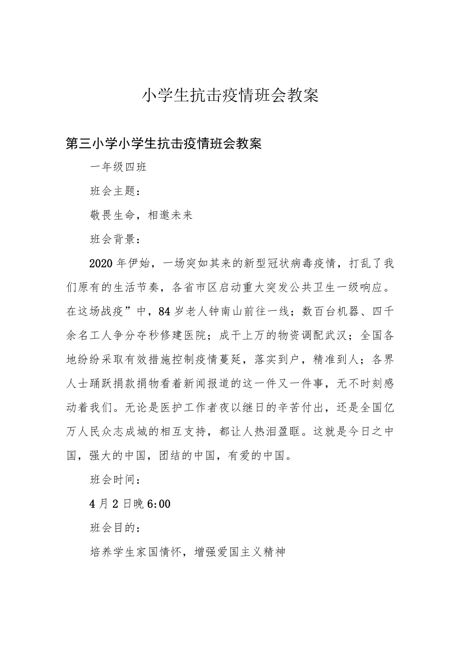 小学生抗击疫情班会教案.docx_第1页