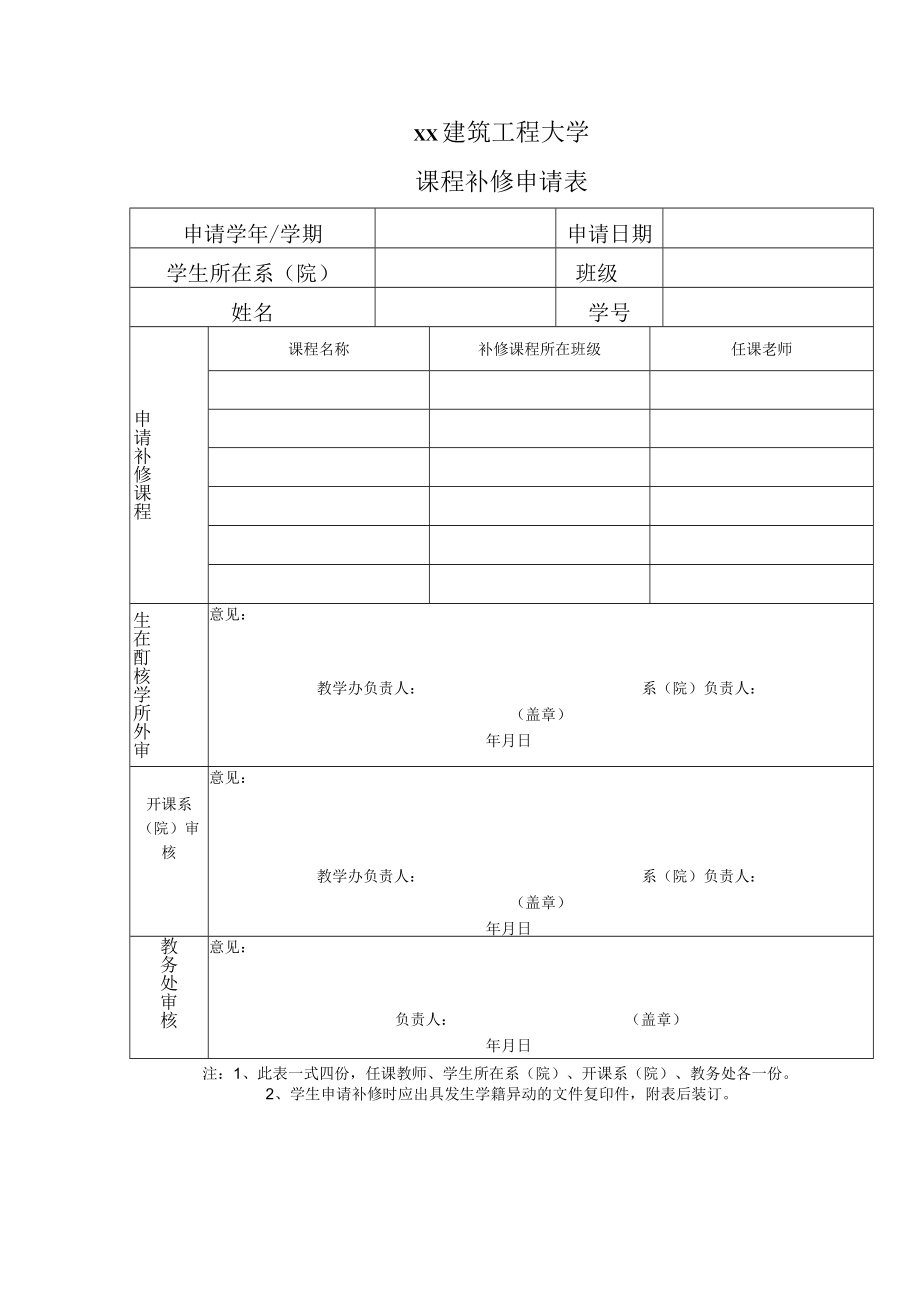 xx建筑工程大学课程补修申请表.docx_第1页