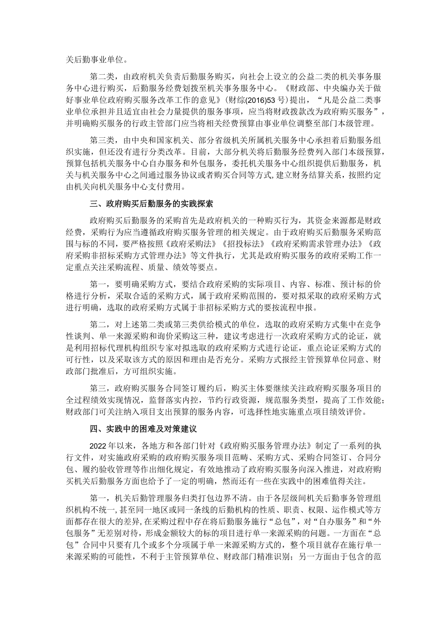 关于政府机关购买后勤服务思考与研究.docx_第2页