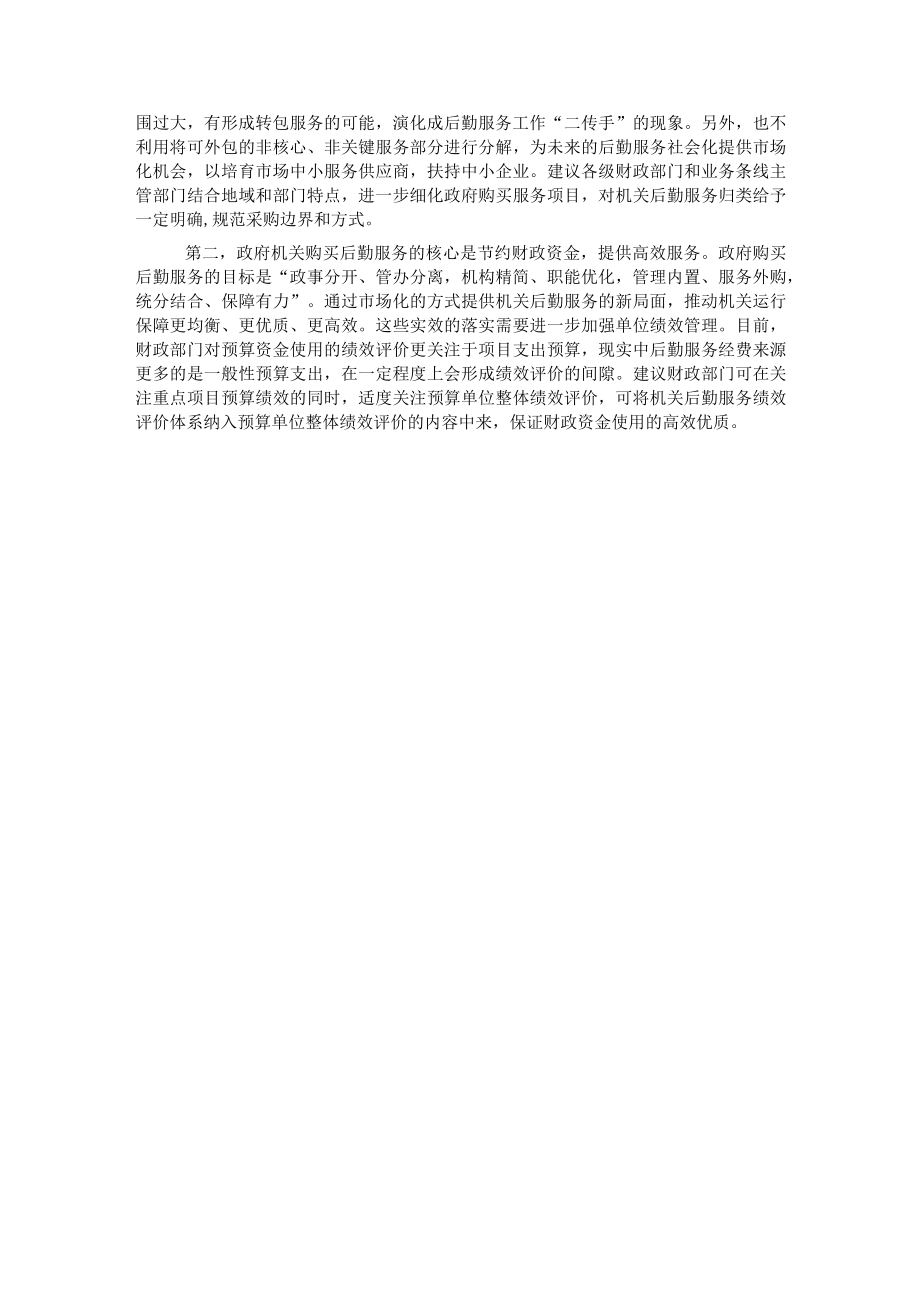 关于政府机关购买后勤服务思考与研究.docx_第3页