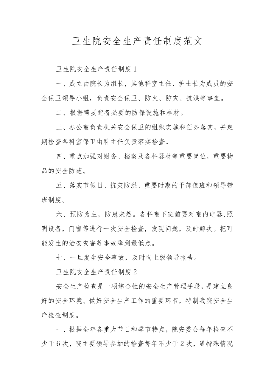 卫生院安全生产责任制度范文.docx_第1页