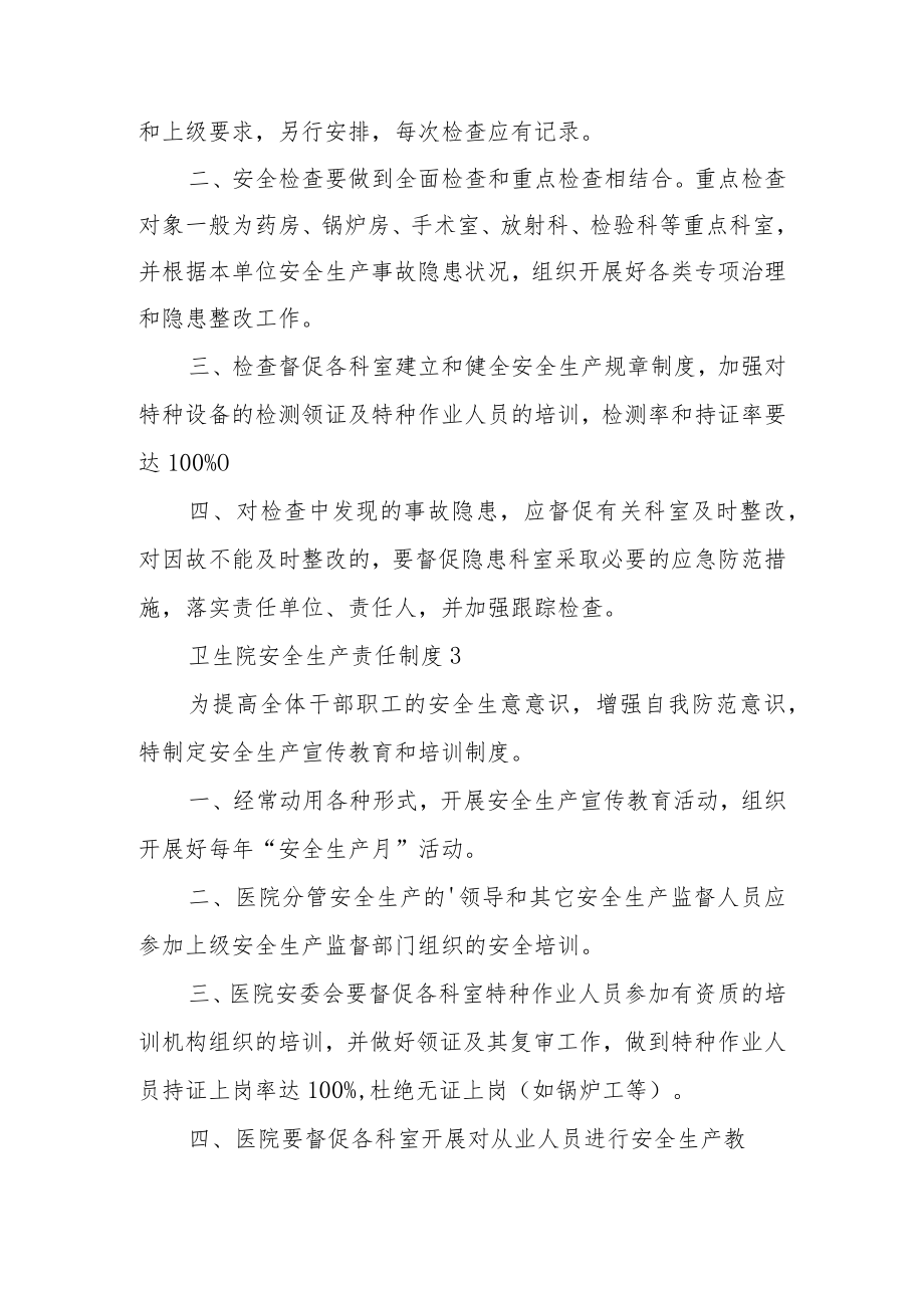 卫生院安全生产责任制度范文.docx_第2页