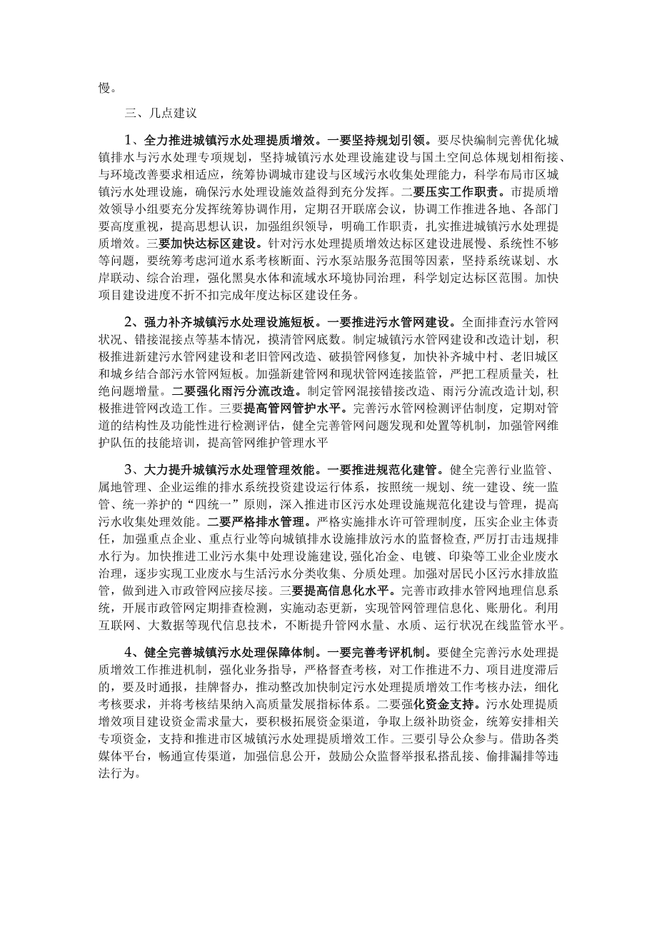 关于市区城镇污水处理提质增效情况的调研报告.docx_第2页