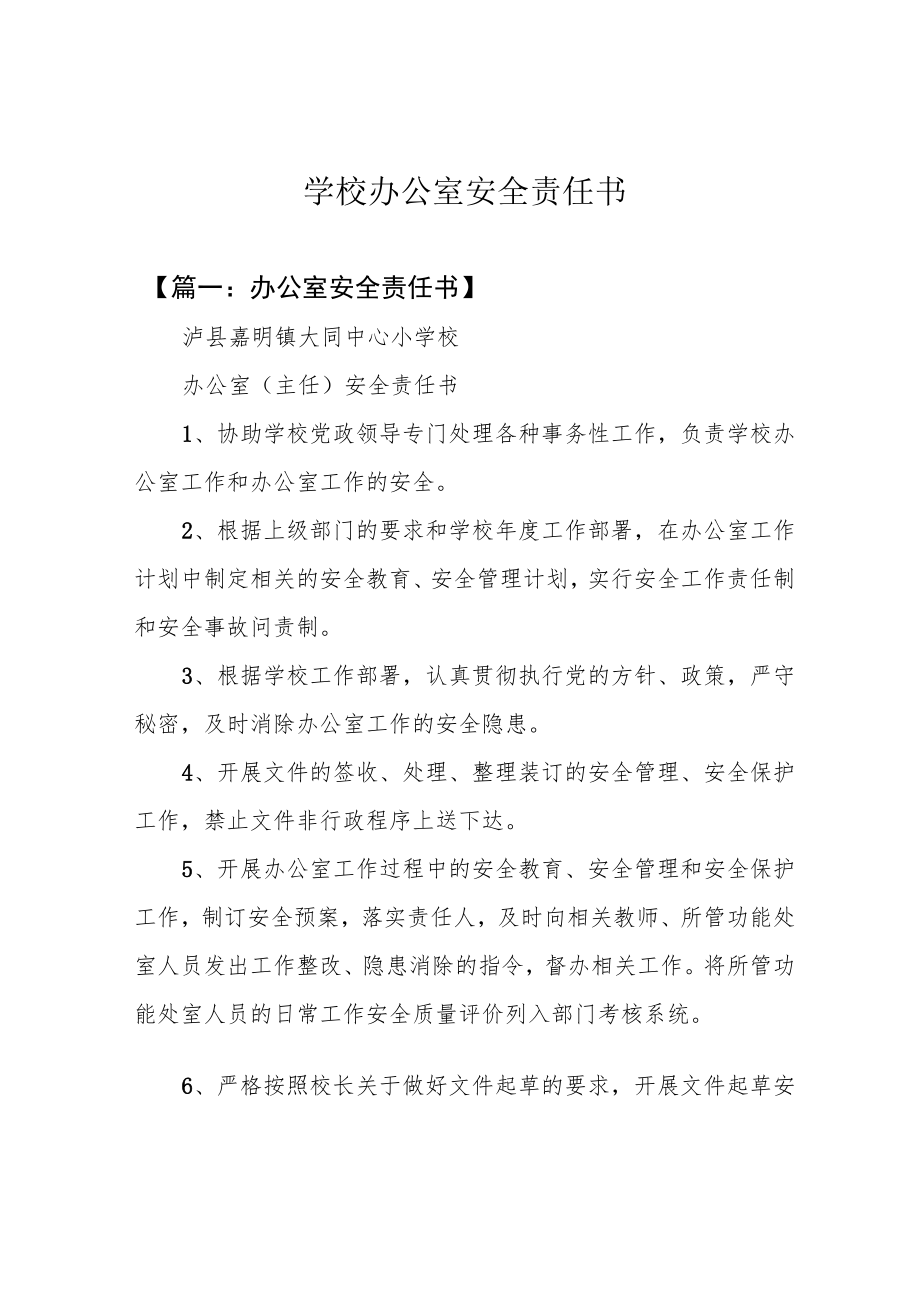 学校办公室安全责任书.docx_第1页