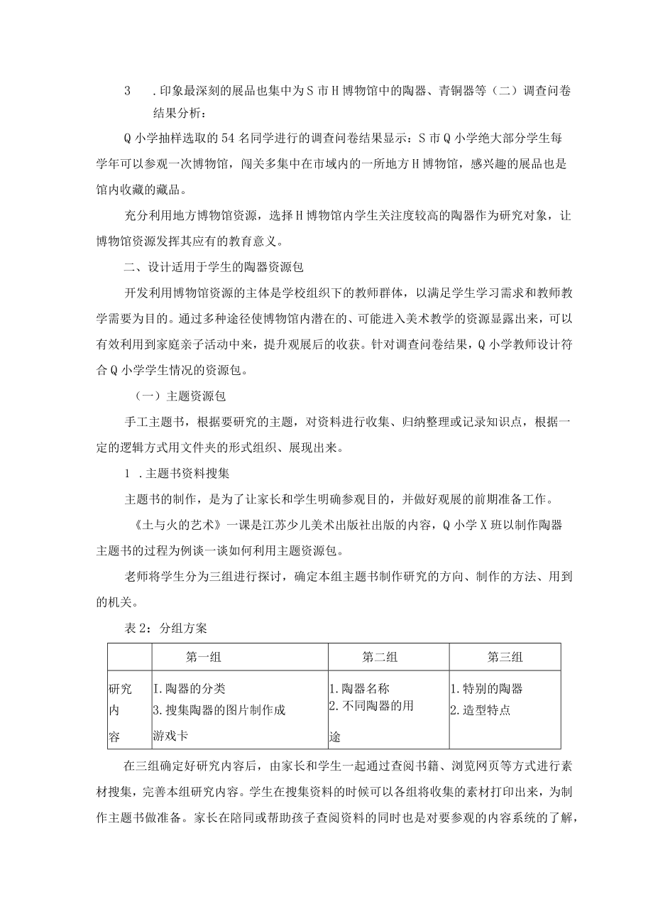 主题课程：开启文化的记忆——基于博物馆的小学美术陶器主题活动设计研究 论文.docx_第2页